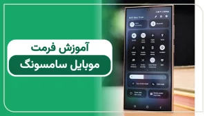 آموزش جامع بازنشانی به تنظیمات کارخانه (فرمت) گوشی موبایل سامسونگ