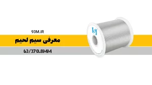 بررسی و معرفی سیم لحیم 6337 برند S با قطر 0.8 میلیمتر انتخابی ایده آل برای لحیم کاری دقیق