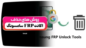حذف قفل FRP گوگل گوشی سامسونگ