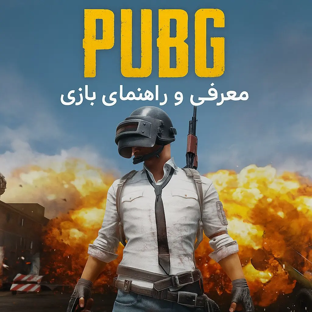 مقاله جامع بررسی و راهنمای استراتژیک بازی PUBG از مبتدی تا حرفهای